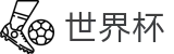 2026世界杯外围买球软件 | 世界杯大小球在线买球水位